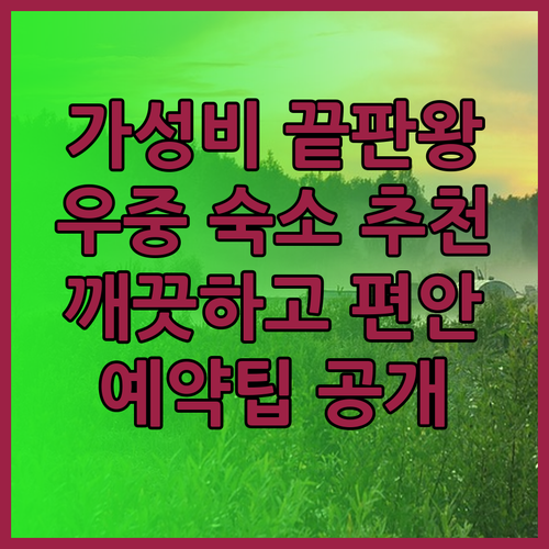 가성비 끝판왕 우중 숙소는 어디? 깨