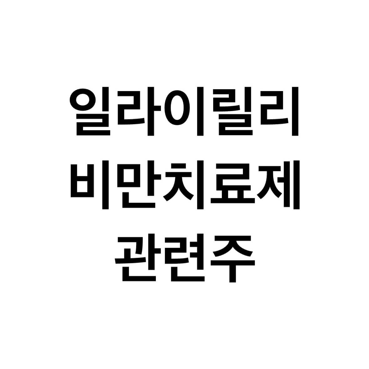 일라이릴리-비만치료제-관련주