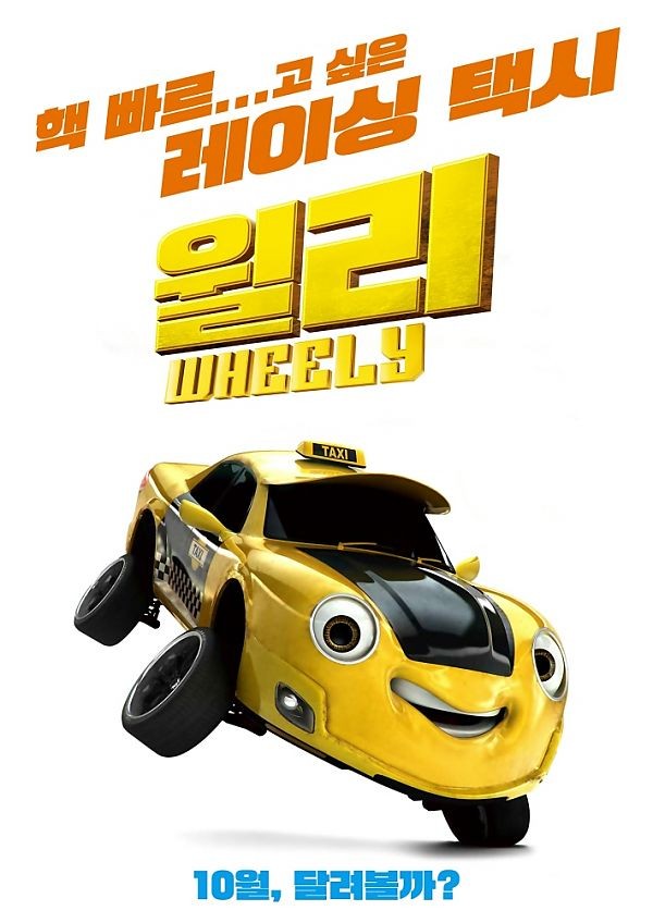  <윌리>-10월 개봉 확정! 티저 포스터 대공개!