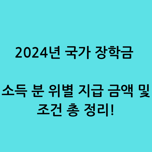 2024년 국가 장학금 소득 분 위별