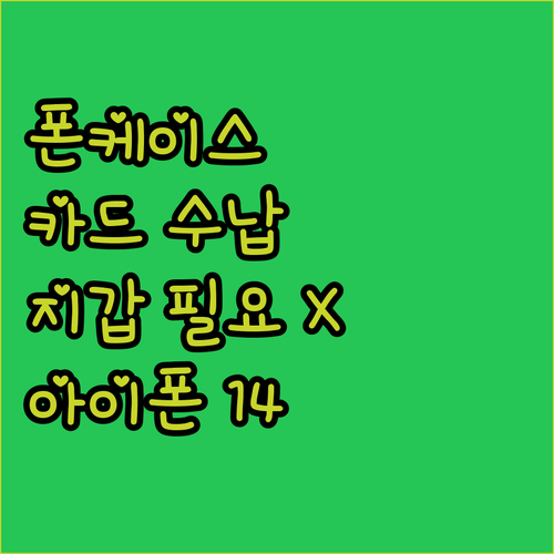 아이폰 14 케이스 카드 수납 이거 