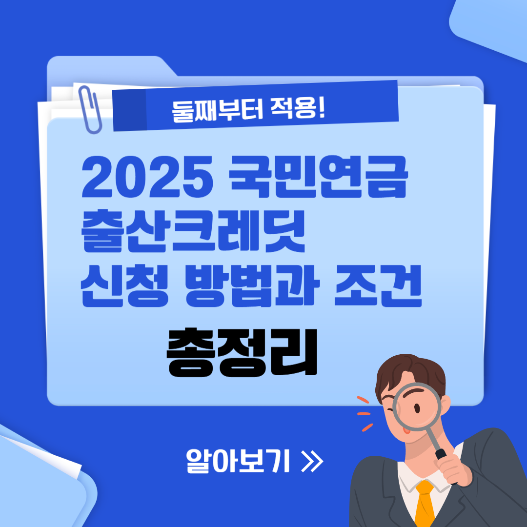국민연금 출산크레딧 신청 방법과 조건 총정리 썸네일