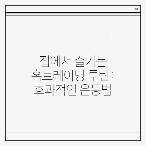 집에서 즐기는 홈트레이닝 루틴: 효과적인 운동법