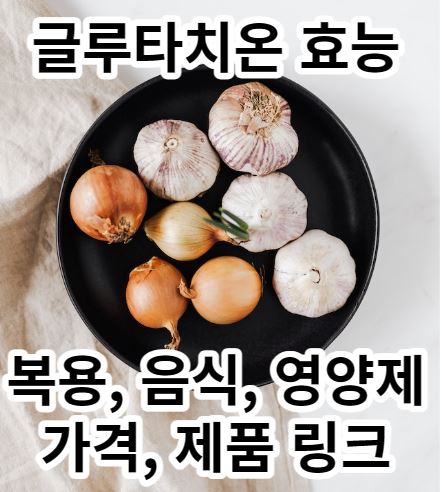  글루타치온 효과 효능,  음식, 영양제, 가격, 시스테인