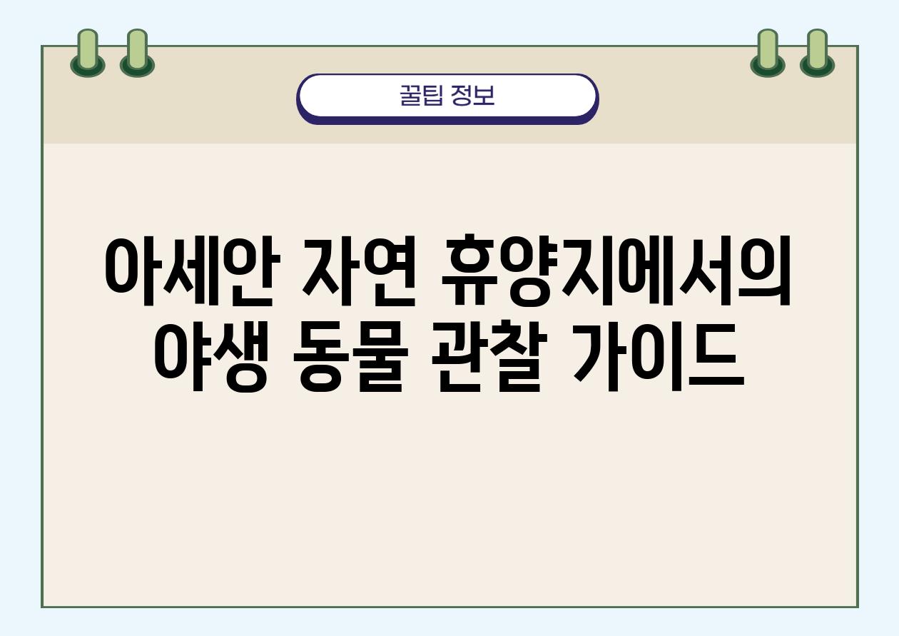 아세안 자연 휴양지에서의 야생 동물 관찰 설명서