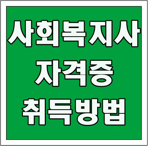 사회복지사 자격증 취득방법 글씨 썸네일