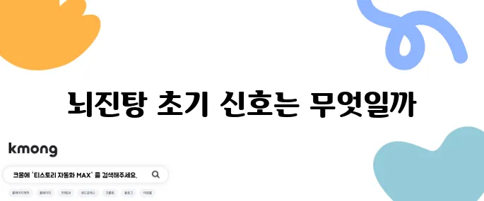 뇌진탕 초기 증상 10가지 알아보세요, 병원에서 꼭 확인해야 합니다!