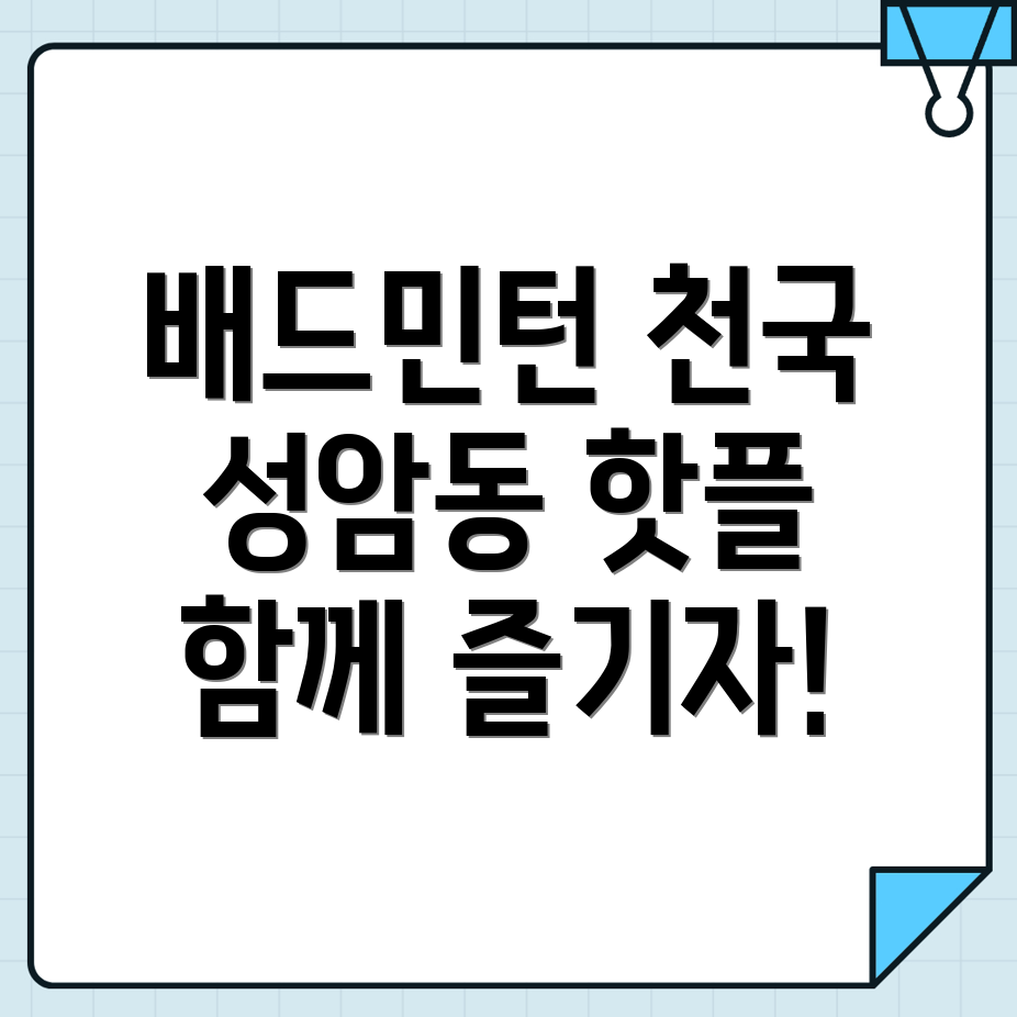 울산 남구 성암동 배드민턴센터