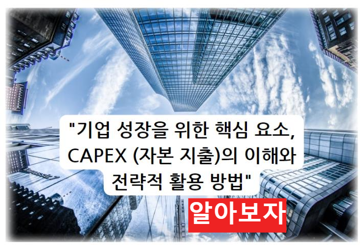 기업 성장을 위한 핵심 요소&#44; CAPEX (자본 지출)의 이해와 전략적 활용 방법 알아보자