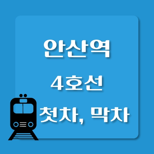 썸네일-4호선-안산역-첫차-막차