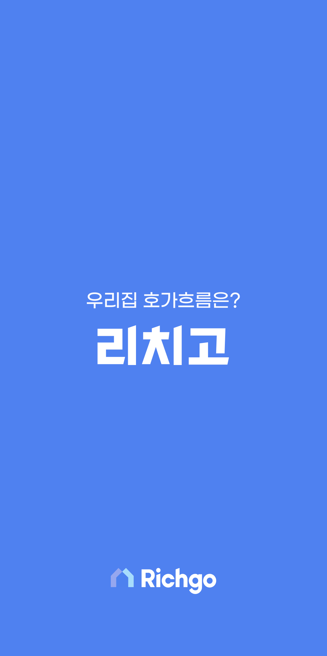  네이버 부동산 최저 호가 앱(feat. 리치고)