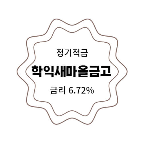  학익새마을금고 특판 정기적금 금리 6.72% 추천