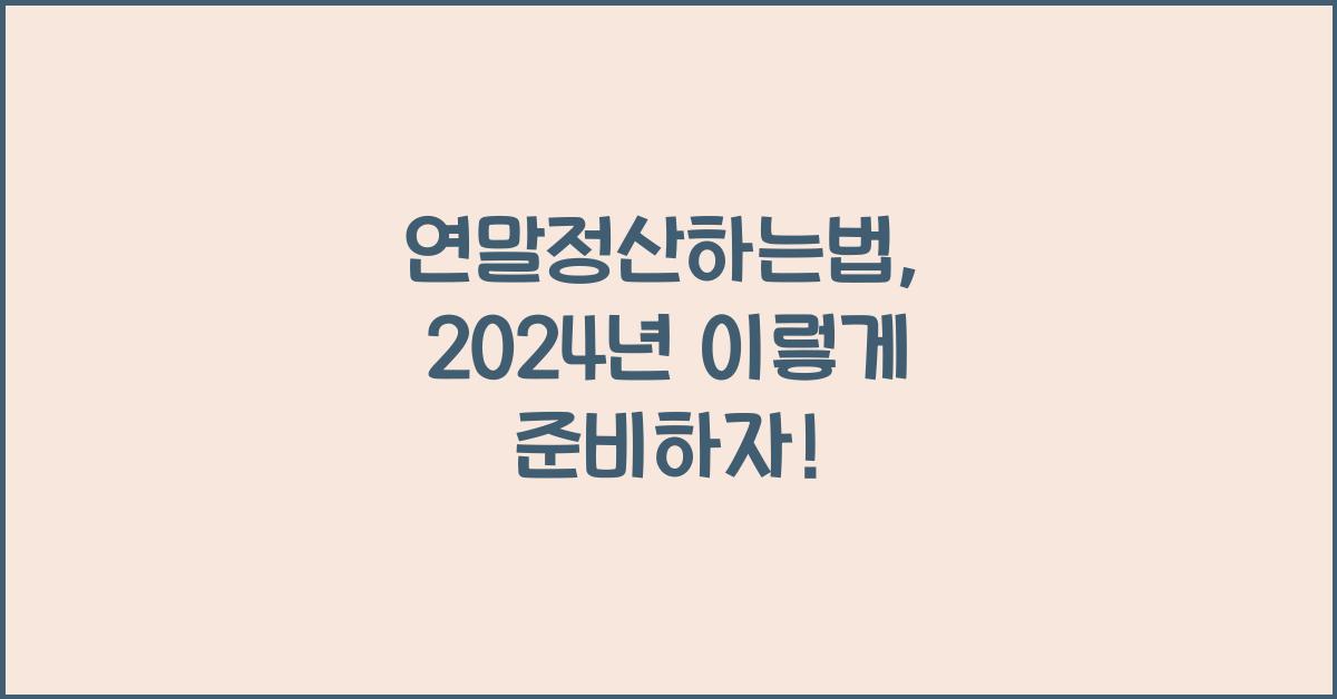 연말정산하는법