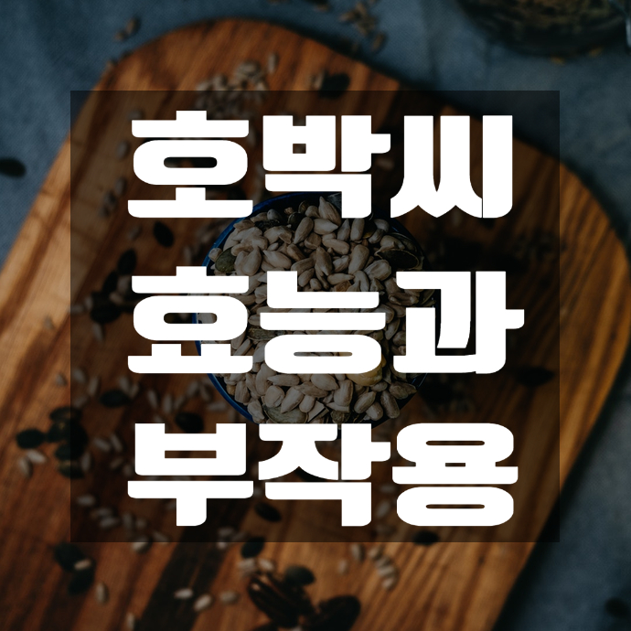  호박씨 효능과 부작용을 알아보자