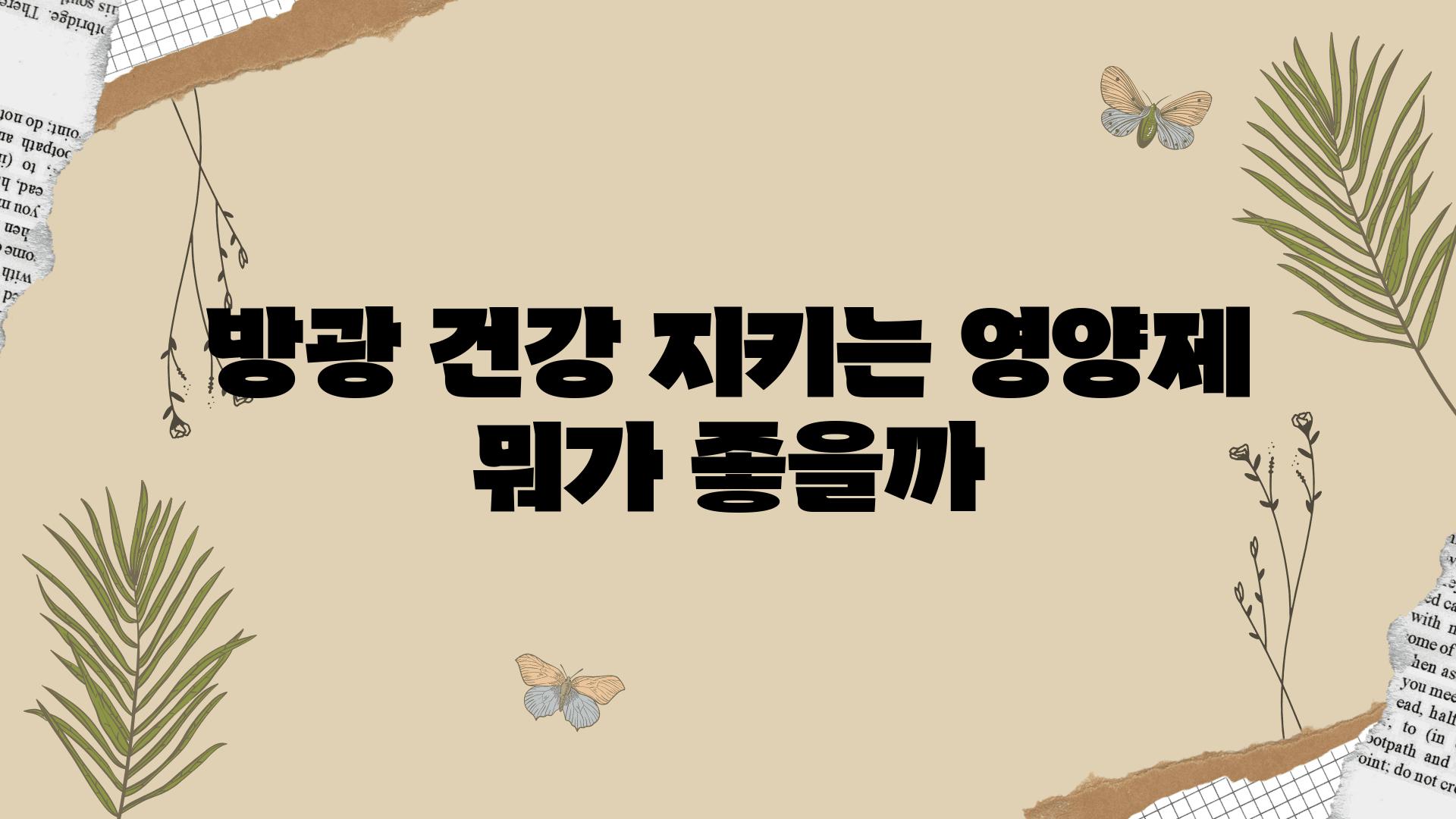 방광 건강 지키는 영양제 뭐가 좋을까