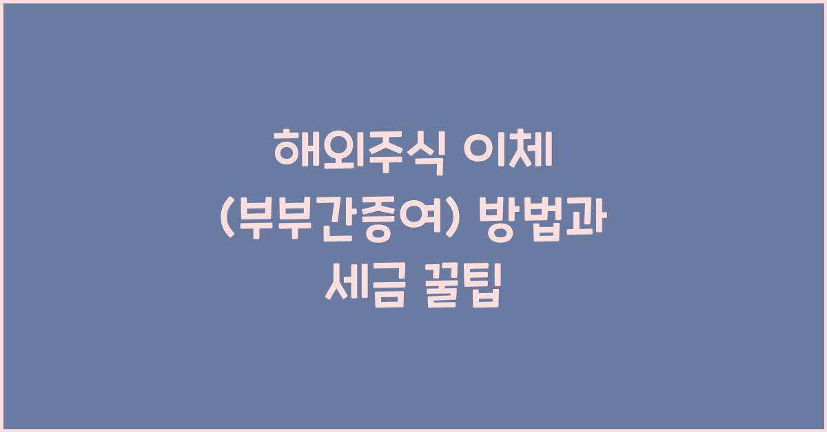 해외주식 이체 (부부간증여)