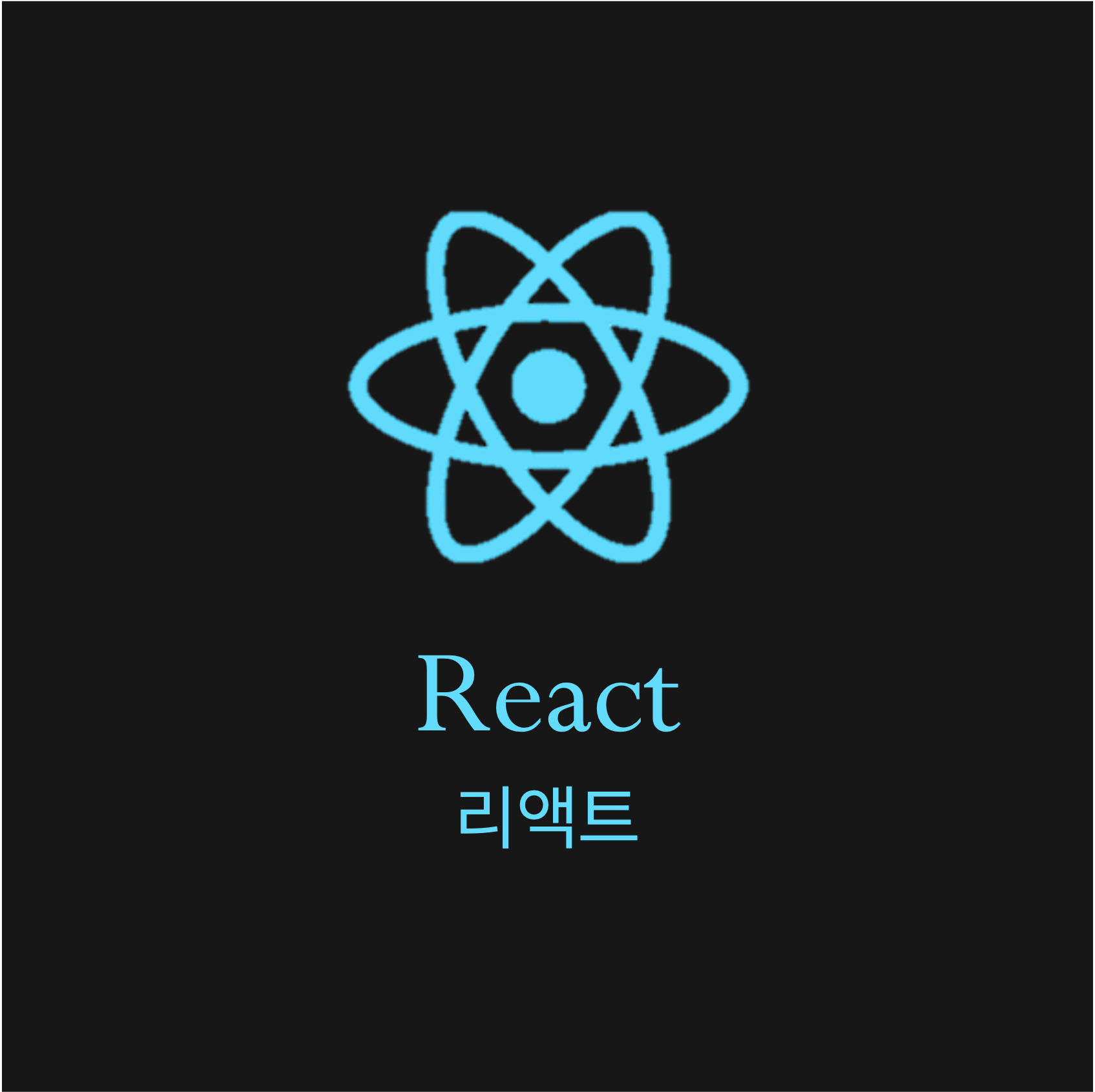  [리액트 공식문서 파헤치기] 리액트 시작하기