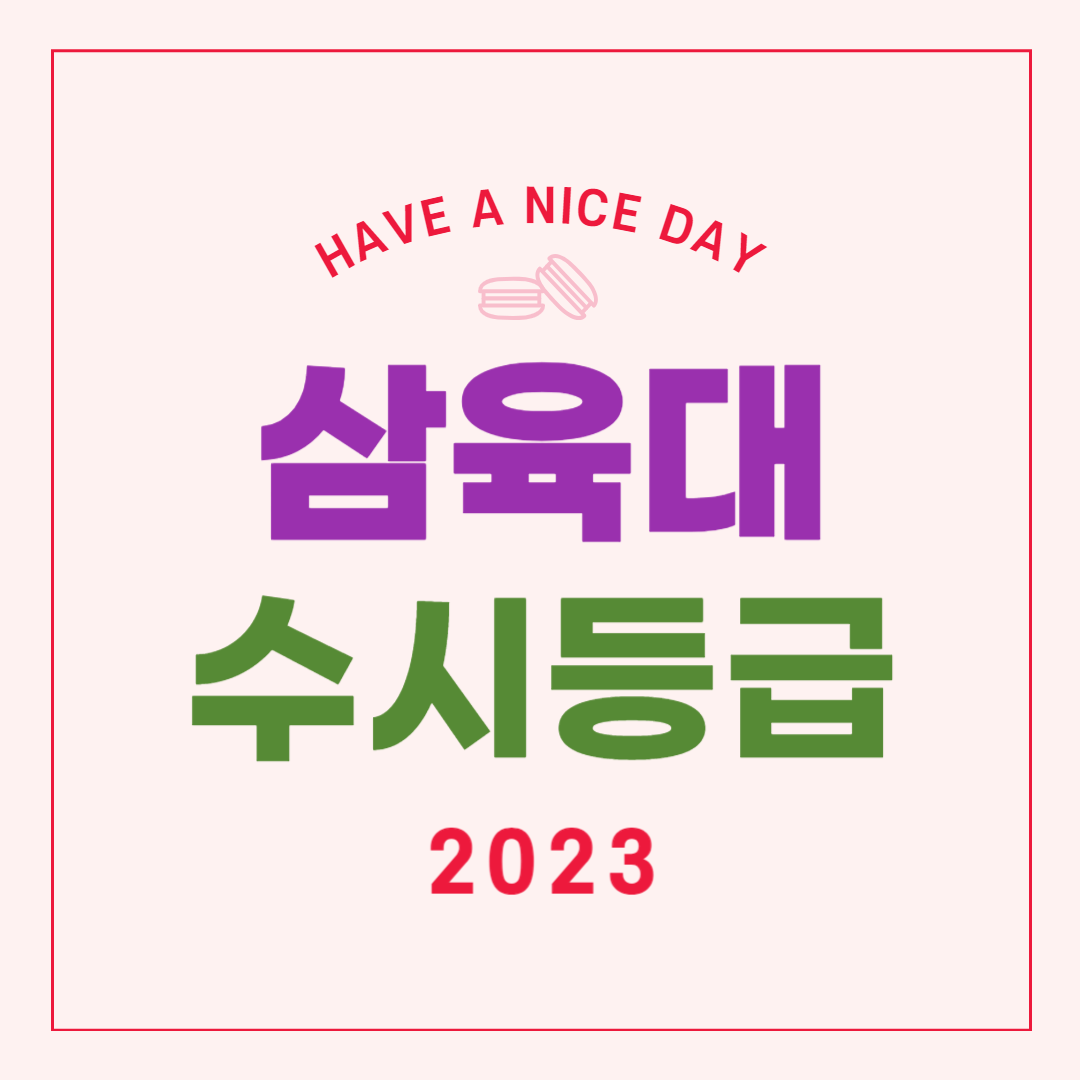 삼육대 수시등급 2023