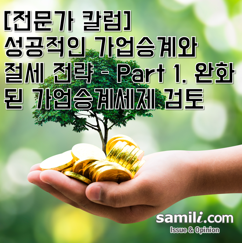[전문가칼럼] 성공적인 가업승계와 1