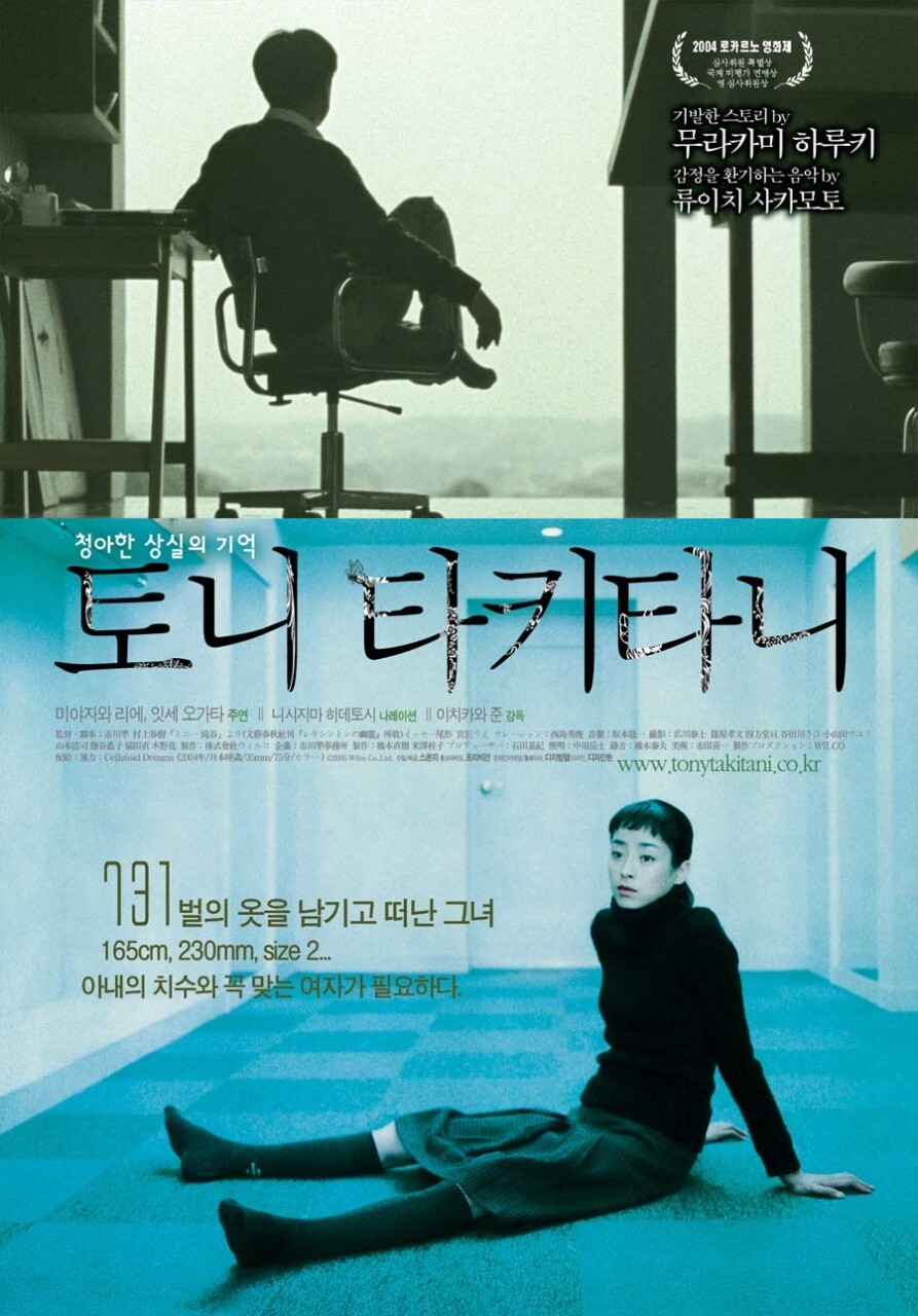  [영화추천]고독한 그의 이야기를 담은 <토니 타키타니> 기본 정보, 줄거리, 분석까지. 왓챠 영화 추천