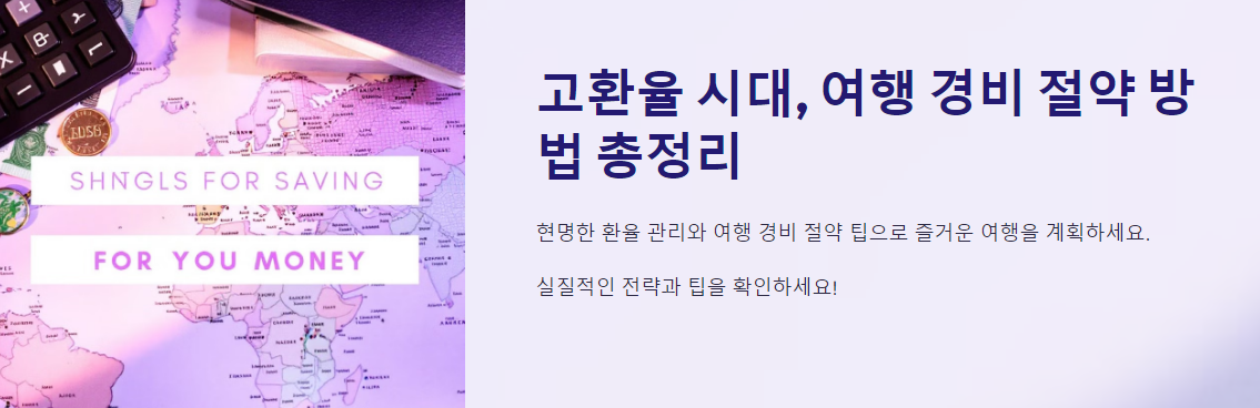 고환율 시대, 여행 경비 절약 방법 총정리