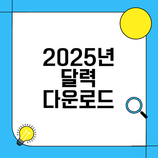 달력 다운로드