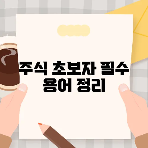 주식 초보자 필수 용어 정리