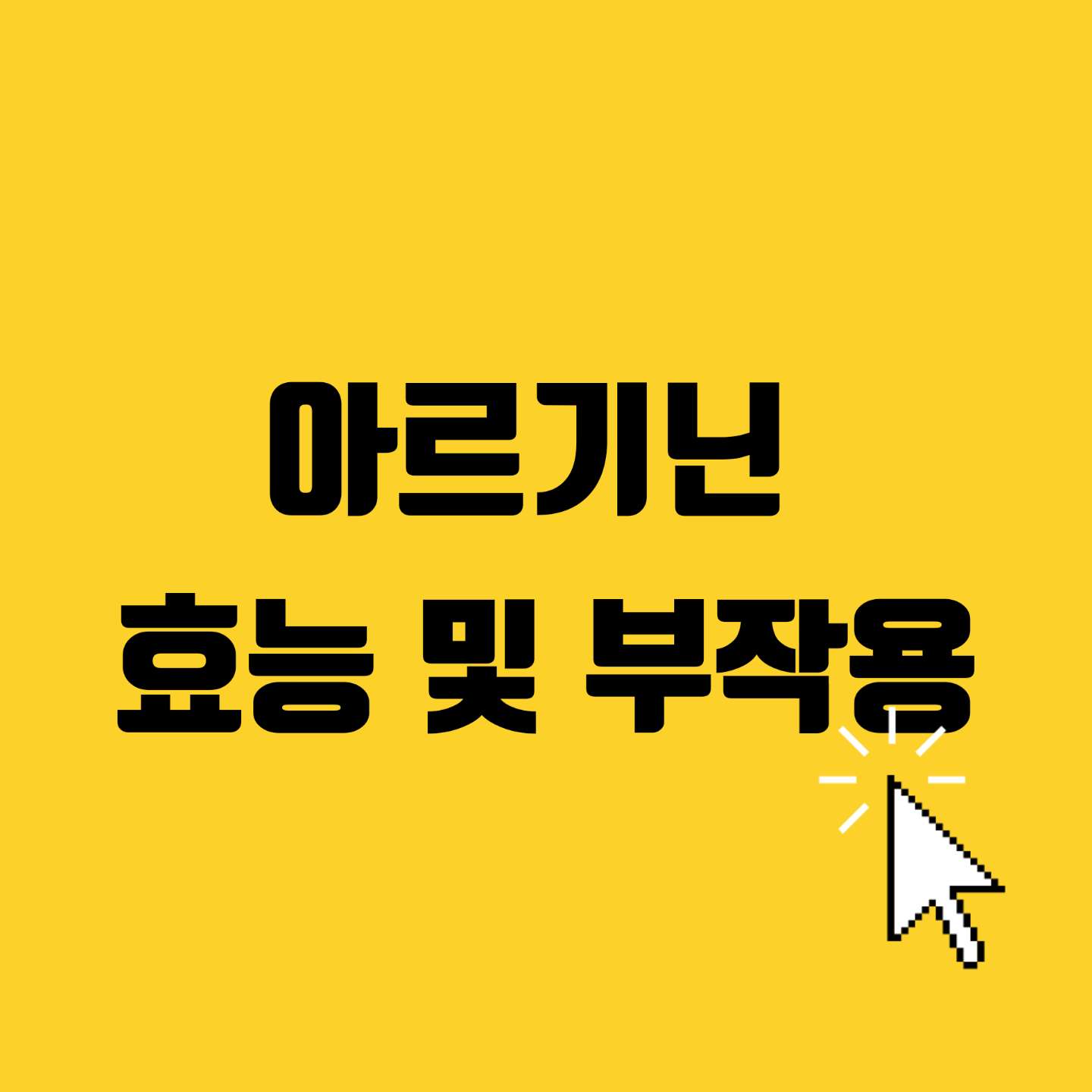  아르기닌 효능과 부작용 절대 먹으면 안되는 사람 유형