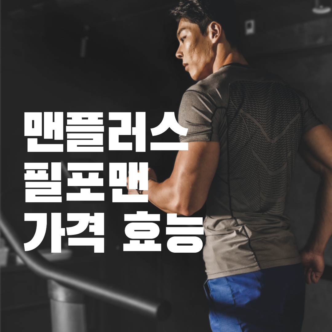  맨플러스 필포맨 가격 효능 총정리