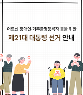 2025 제21대 대통령 선거 투표방법&amp;#44;사전투표 절차&amp;#44; 준비물&amp;#44; 후보자 공약&amp;#44; 여론조사