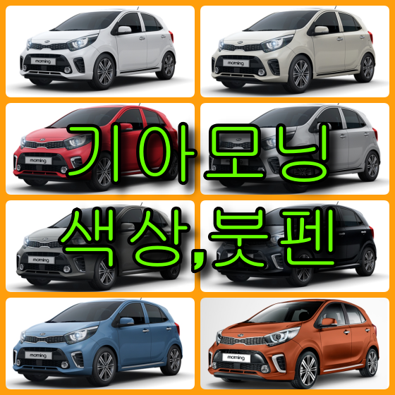  기아 자동차 모닝 색상 확인법과 카페인트(붓펜) 구매하기(컬러코드, 색상코드)