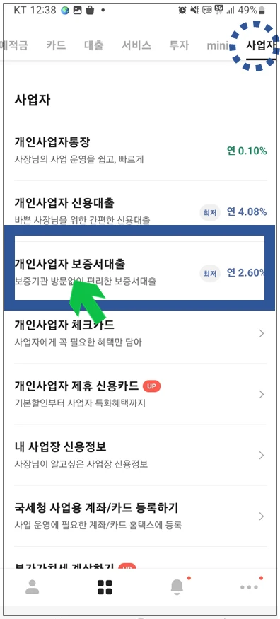 동탄-온택트-특례보증-대출-step2-개인사업자-보증서대출-메뉴선택