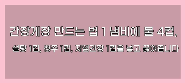  간장게장 만드는 법 1 냄비에 물 4컵, 설탕 1컵, 청주 1컵, 저염간장 1컵을 넣고 끓여줍니다