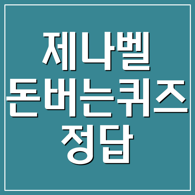  제나벨 캐시워크 돈버는퀴즈 정답