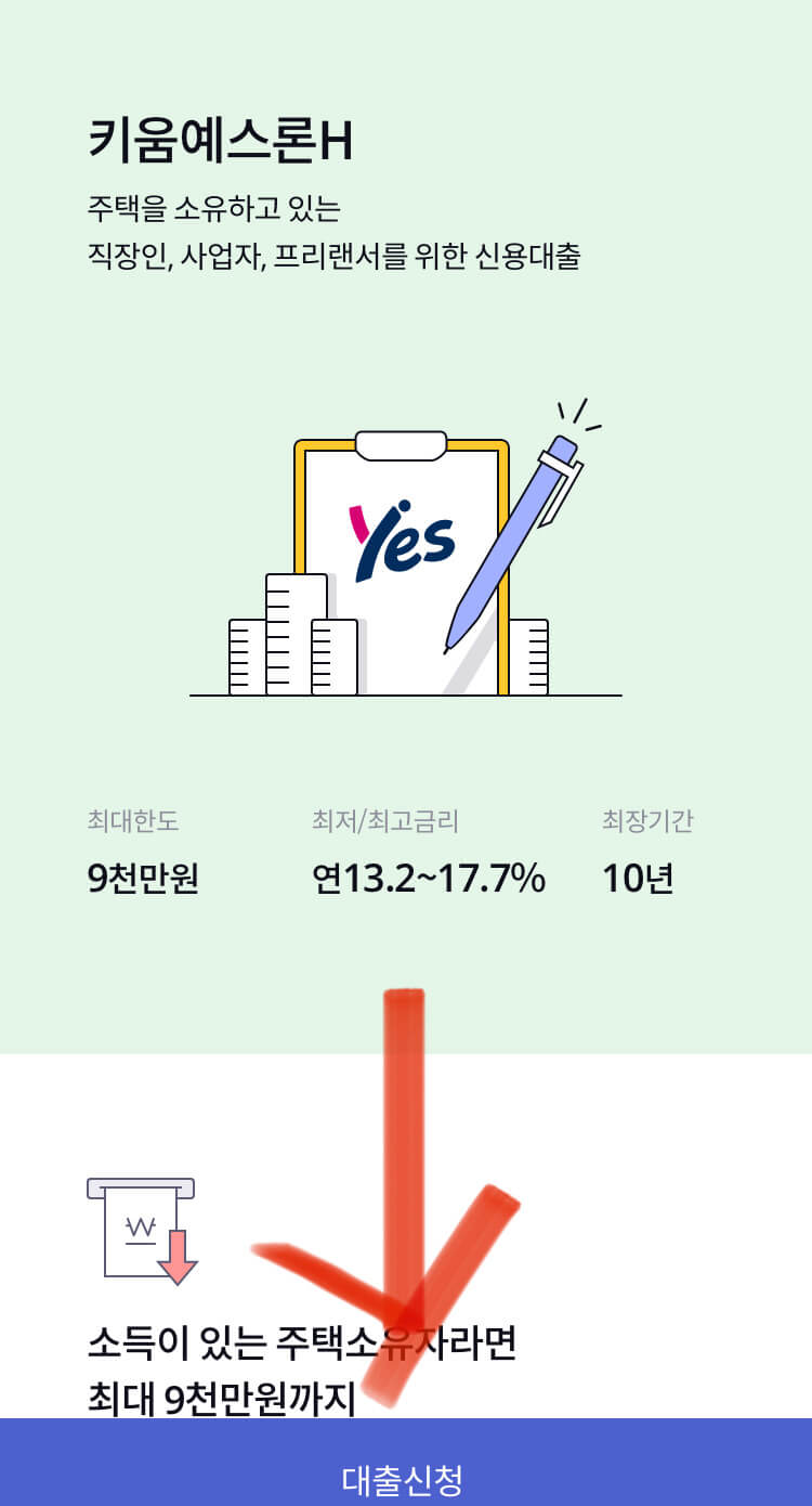 키움예스저축은행_키움예스론h_대출_사진3