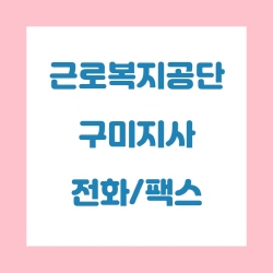  근로복지공단 구미지사 전화번호 , 팩스번호