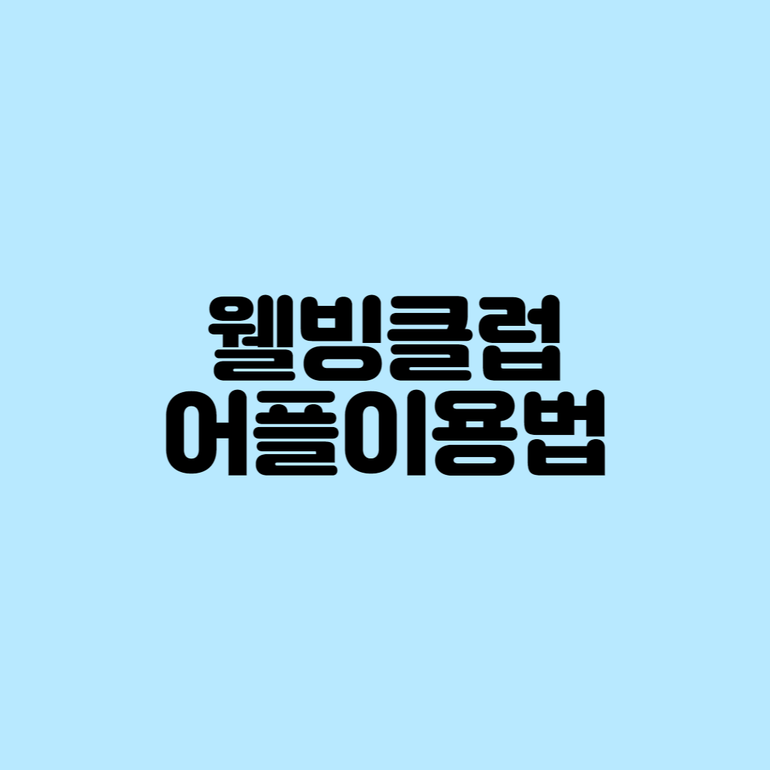  웰빙클럽 어플 이용하기(헬스, 골프, 사우나 등)