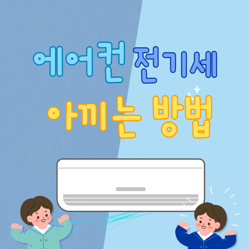 에어컨-전기세-썸네일