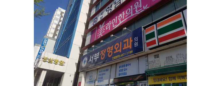 대구 남구 골다공증 병원