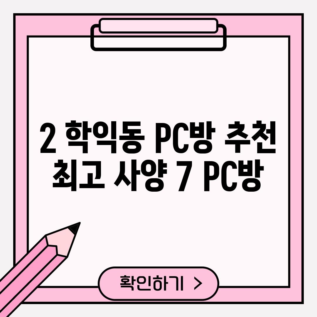 2. 학익동 PC방 추천:  최고 사양, "7 PC방"