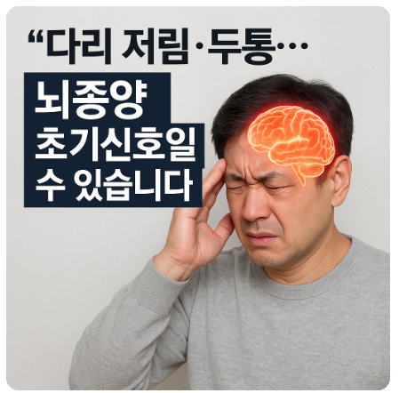 오해하기 쉬운 뇌종양 초기증상 확실히 알아두세요!