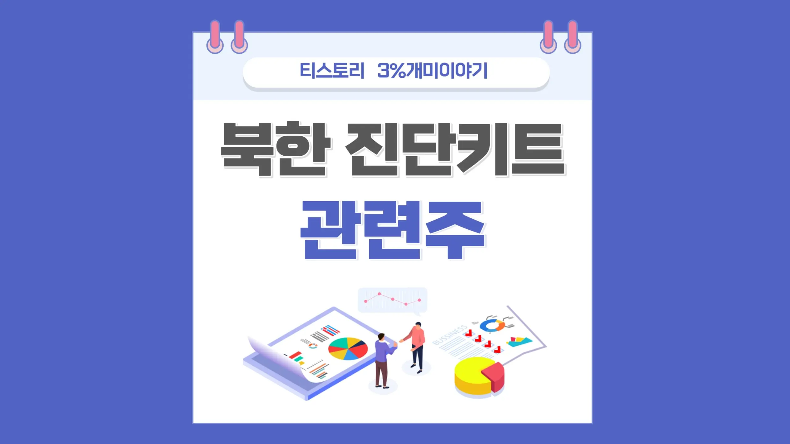  북한 진단키트 관련주 북한 코로나 의료지원 수혜주