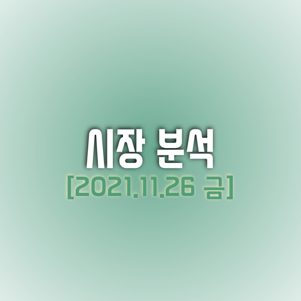  금일(11/26) 주식 시장 분석