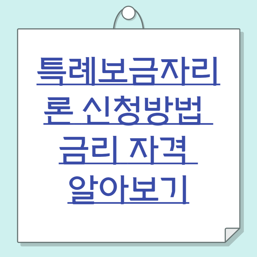 특별 주택 대출