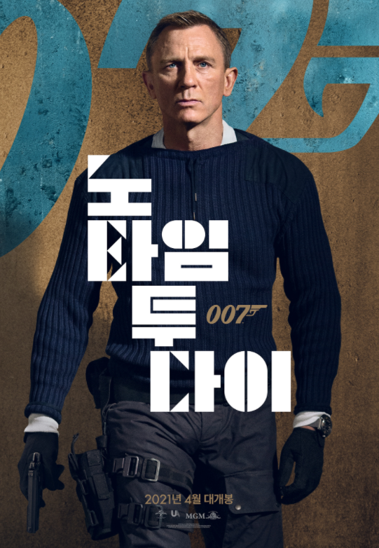  영화 <007 노 타임 투 다이> 코로나로 또 개봉 연기