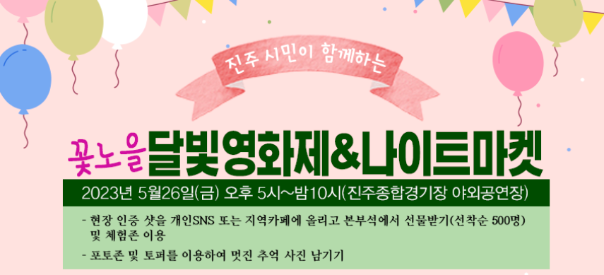  진주시 달빛 영화제 & 나이트마켓 : 오감을 만족시키는 축제