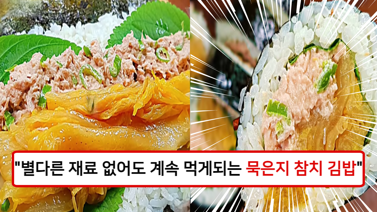 "한번 만들어 먹으면 3일 내내먹어야 그만 먹게되는 매력적인 맛!" 묵은지와 참치로 간단하게 만들 수 있는 맛있는 김밥 레시피