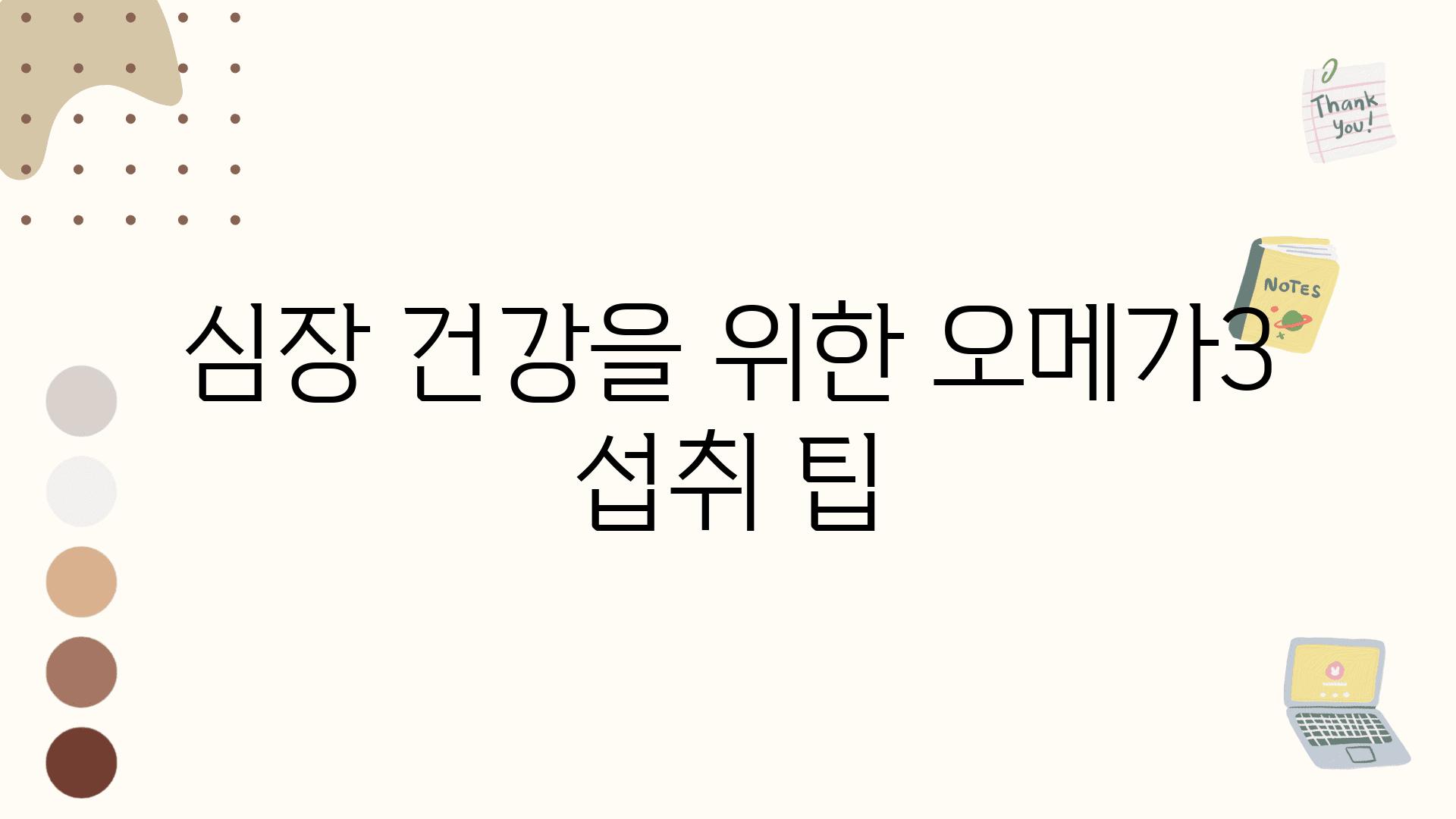 심장 건강을 위한 오메가3 섭취 팁