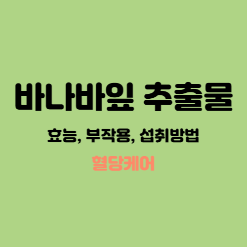  바나바잎 추출물 (코로솔산) 효능, 작용기전 및 제품 고르는법