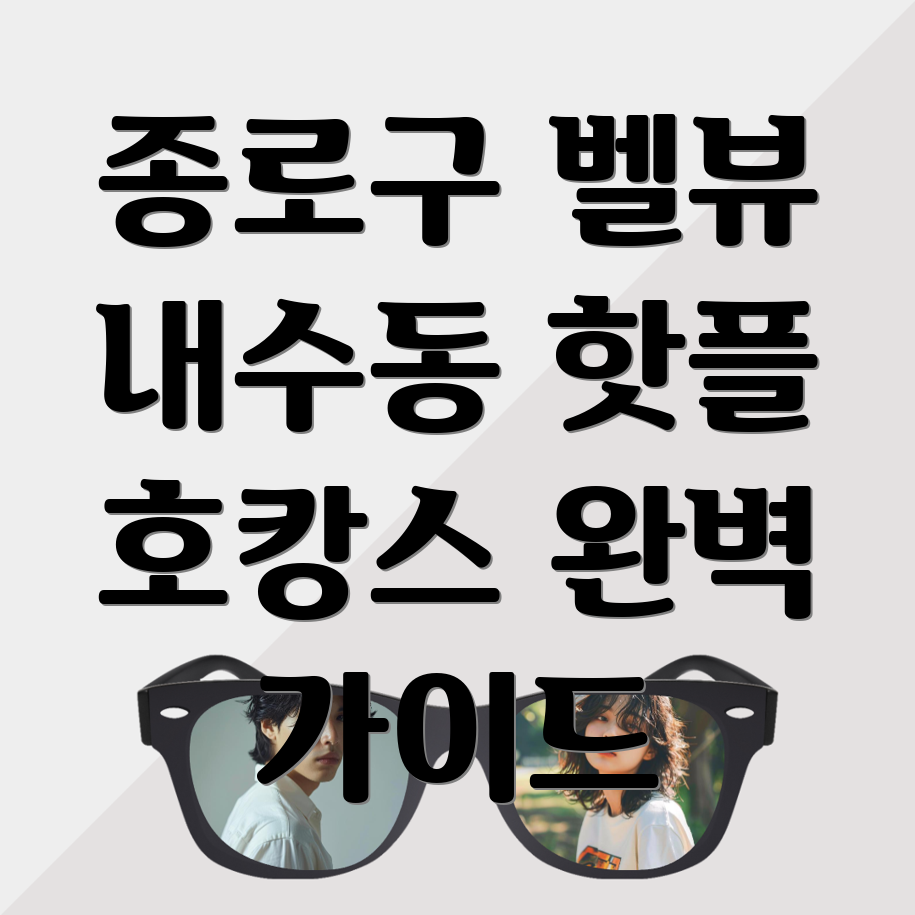종로구 호텔